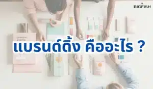 แบรนดิ้ง คือ สิ่งที่คนคิดและรู้สึก เมื่อได้ยินชื่อแบรนด์ของคุณ