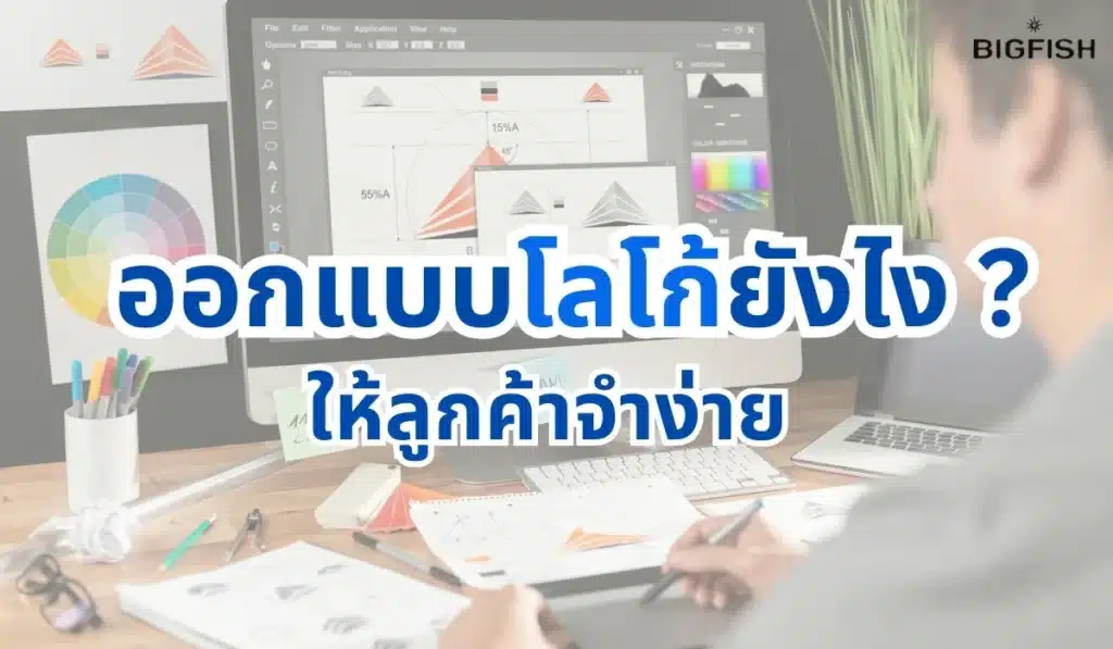 BIGFISH แนะนำวิธีออกแบบโลโก้ ที่ลูกค้าเห็นแล้วไม่ลืม